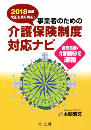 2018年度改正を乗り切る！事業者のための介護保険制度対応ナビ 運営基準・介護報酬改定速報