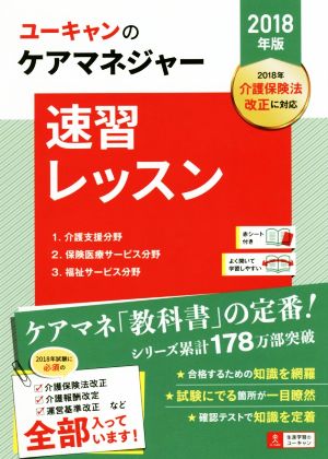 ユーキャンのケアマネジャー 速習レッスン(2018年版)