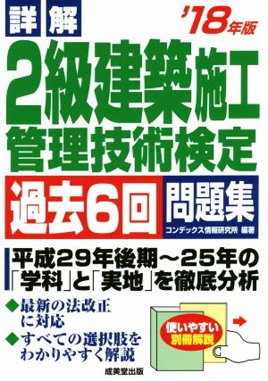 詳解 2級建築施工管理技術検定過去6回問題集('18年版)