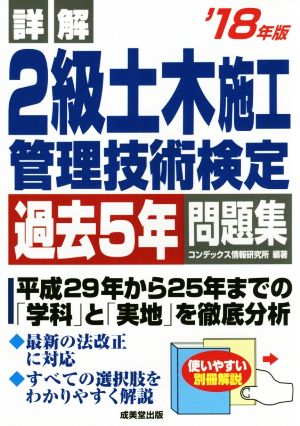 詳解 2級土木施工管理技術検定過去5年問題集('18年版)