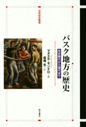 バスク地方の歴史 先史時代から現代まで