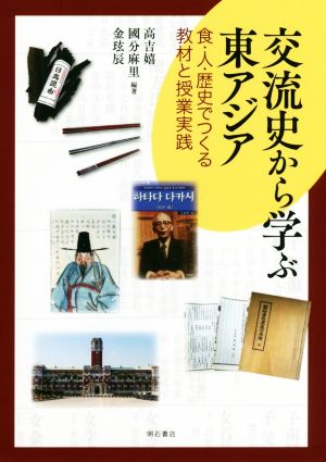 交流史から学ぶ東アジア 食・人・歴史でつくる教材と授業実践