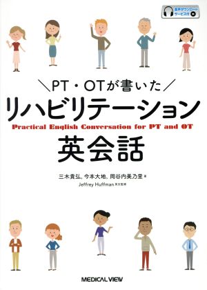 PT・OTが書いたリハビテーション英会話