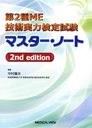 第2種ME技術実力検定試験マスター・ノート 2nd edition