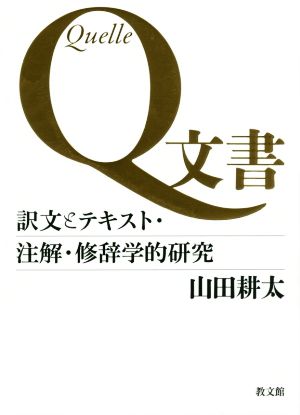 Q文書 訳文とテキスト・注解・修辞学的研究