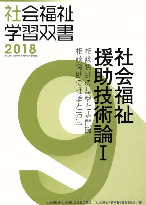 社会福祉援助技術論 改訂第9版(Ⅰ) 相談援助の基盤と専門職/相談援助の理論と方法 社会福祉学習双書20189