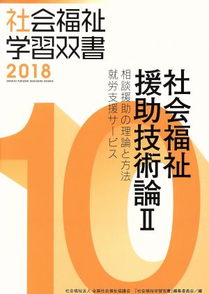 社会福祉援助技術論 改訂第9版(Ⅱ) 相談援助の理論と方法/就労支援サービス 社会福祉学習双書201810