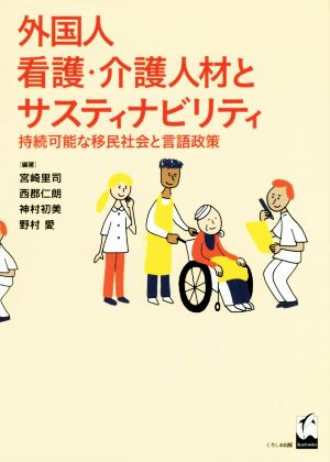 外国人看護・介護人材とサスティナビリティ 持続可能な移民社会と言語政策