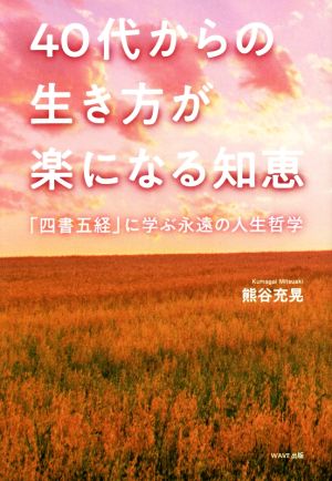 40代からの生き方が楽になる知恵「四書五経」に学ぶ永遠の人生哲学