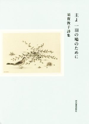 主よ一羽の鳩のために須賀敦子詩集