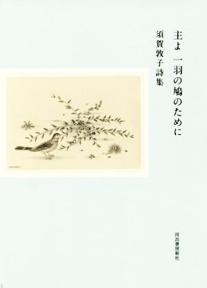 主よ一羽の鳩のために 須賀敦子詩集