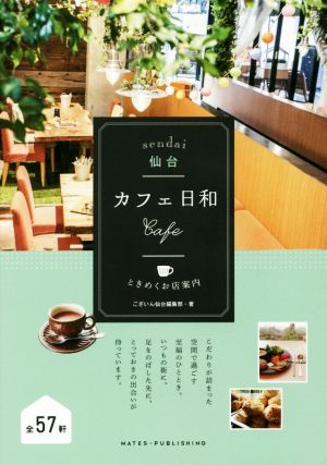 仙台カフェ日和 ときめくお店案内