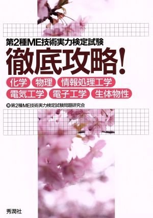 第2種ME技術実力検定試験徹底攻略！ 化学・物理・情報処理工学・電気工学・電子工学・生体物性