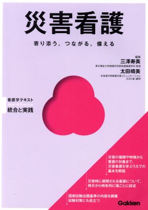 災害看護 寄り添う、つながる、備える Basic & Practice看護学テキスト統合と実践