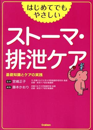 はじめてでもやさしいストーマ・排泄ケア 基礎知識とケアの実践