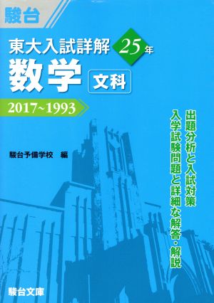 東大 入試詳解25年 数学＜文科＞2017～1993東大入試詳解シリーズ