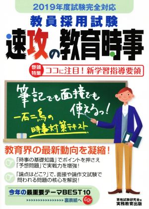 教員採用試験 速攻の教育時事(2019年度試験完全対応)