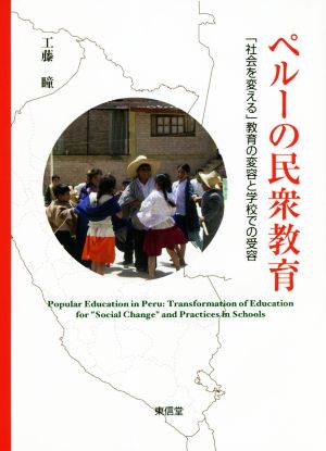 ペルーの民衆教育 「社会を変える」教育の変容と学校での受容