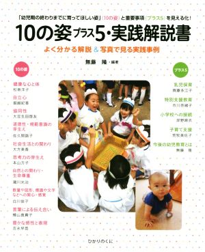 10の姿プラス5・実践解説書 「幼児期の終わりまでに育ってほしい姿」〈10の姿〉と重要事項〈プラス5〉を見える化！