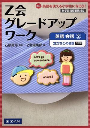 Z会グレードアップワーク 英語 会話 改訂版(2) Hi！英語を使える小学生になろう！ 友だちとの会話