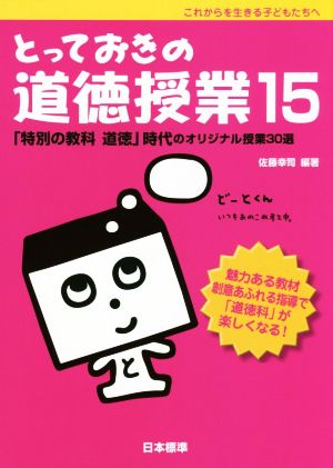 とっておきの道徳授業(15) 「特別の教科道徳」時代のオリジナル授業30選