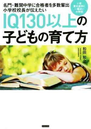 IQ130以上の子どもの育て方 名門・難関中学に合格者を多数輩出小学校校長が伝えたい