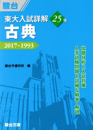 東大 入試詳解25年 古典 2017～1993 東大入試詳解シリーズ