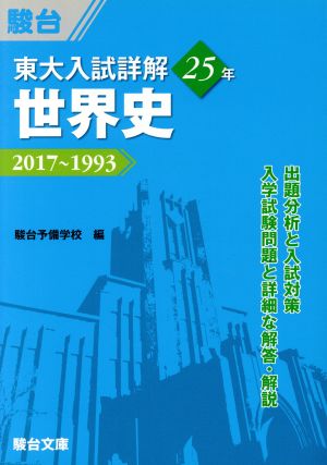 東大 入試詳解25年 世界史 2017～1993 東大入試詳解シリーズ