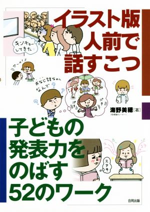 イラスト版 人前で話すこつ 子どもの発表力をのばす52のワーク