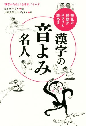 漢字の音よみ名人初見の熟語がスラリと読める「漢字がたのしくなる本」シリーズ