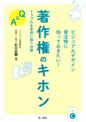 ビジュアルデザイン発注時に知っておきたい！著作権のキホン トラブルを未然に防ぐ対策Q&A