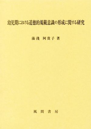 幼児期における道徳的規範意識の形成に関する研究