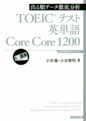 TOEICテスト英単語 Core Core 1200 出る順データ徹底分析