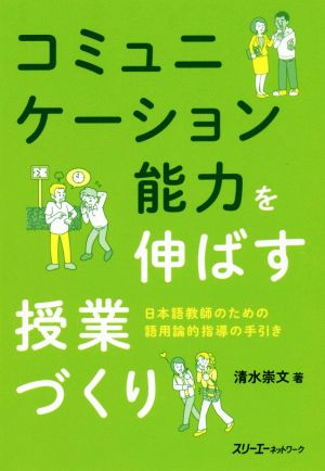 コミュニケーション能力を伸ばす授業づくり日本語教師のための語用論的指導の手引き