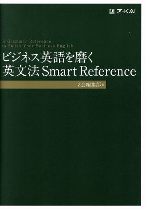 ビジネス英語を磨く英文法Smart Reference