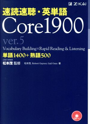 速読速聴・英単語 Core1900 ver.5単語1400+熟語500
