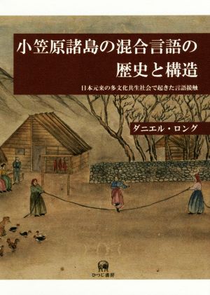 小笠原諸島の混合言語の歴史と構造日本元来の多文化共生社会で起きた言語接触