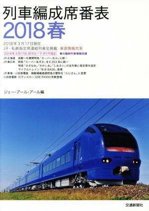 列車編成席番表(2018春)