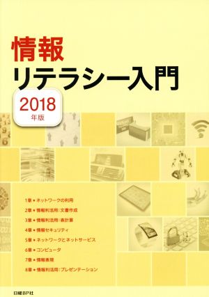 情報リテラシー入門(2018年版)