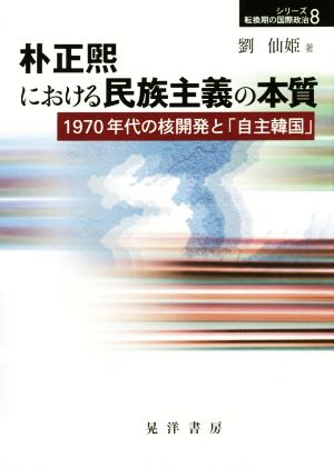 朴正熙における民族主義の本質 1970年代の核開発と「自主韓国」 シリーズ転換期の国際政治8