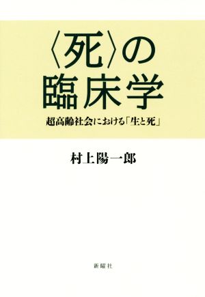 〈死〉の臨床学 超高齢社会における「生と死」