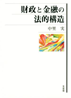 財政と金融の法的構造