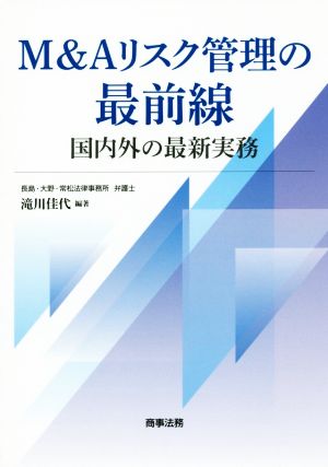 M&Aリスク管理の最前線 国内外の最新実務