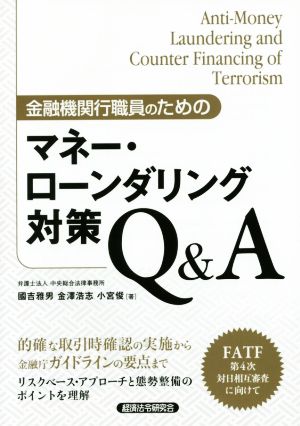 金融機関行職員のためのマネー・ローンダリング対策Q&A