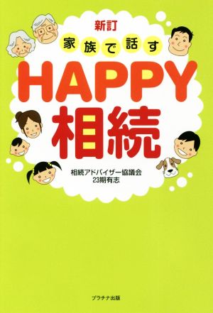 家族で話すHAPPY相続 新訂