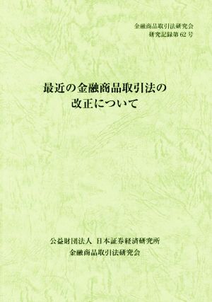 最近の金融商品取引法の改正について 金融商品取引法研究会研究記録第62号