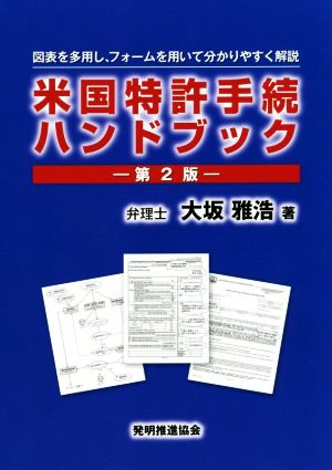 米国特許手続ハンドブック 第2版 図表を多用し、フォームを用いて分かりやすく解説