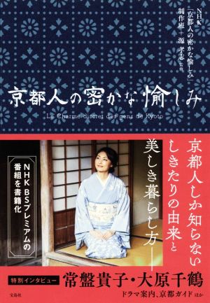 京都人の密かな愉しみ