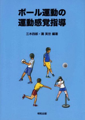 ボール運動の運動感覚指導