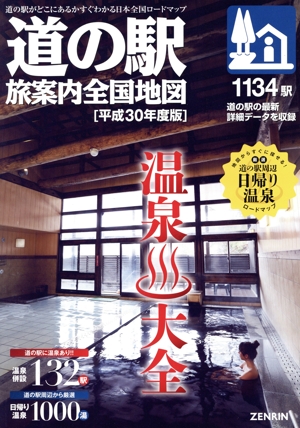 道の駅 旅案内全国地図(平成30年度版)